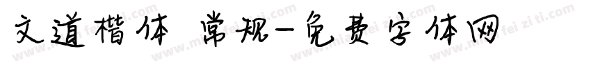 文道楷体 常规字体转换